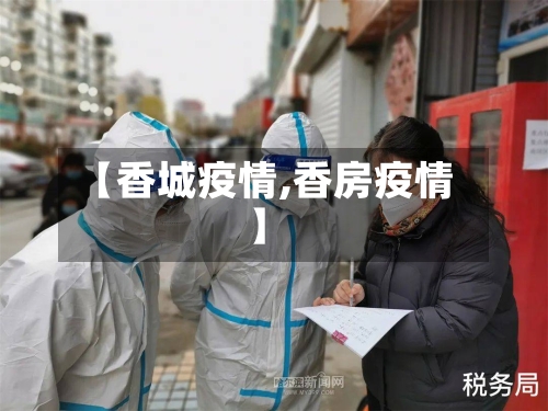 【香城疫情,香房疫情】-第1张图片