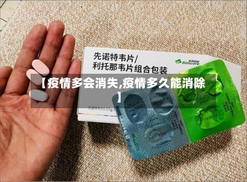 【疫情多会消失,疫情多久能消除】-第1张图片