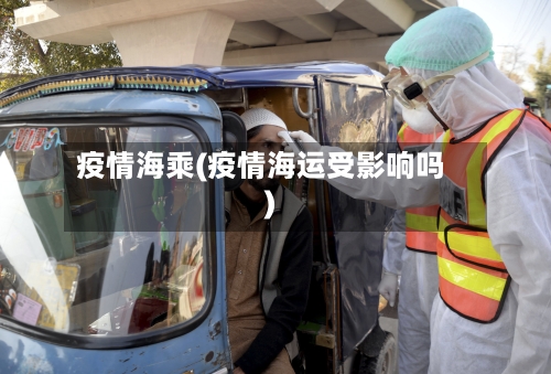 疫情海乘(疫情海运受影响吗)-第1张图片