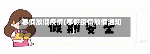 寒假放假疫情(寒假疫情放假通知)-第1张图片