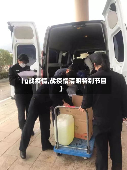 【g战疫情,战疫情清明特别节目】-第1张图片