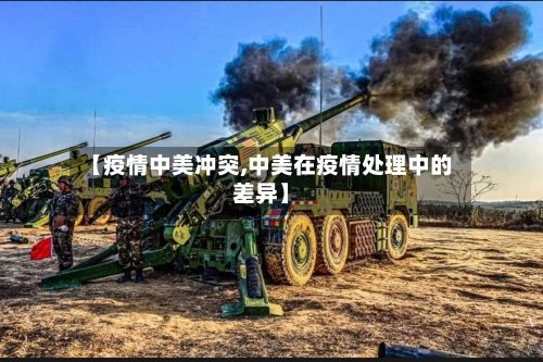 【疫情中美冲突,中美在疫情处理中的差异】-第1张图片