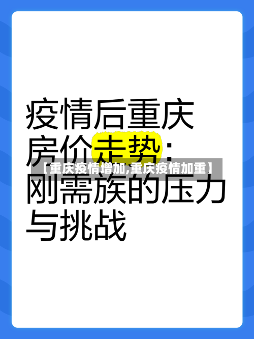 【重庆疫情增加,重庆疫情加重】-第1张图片