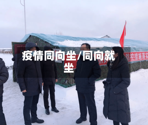 疫情同向坐/同向就坐-第3张图片