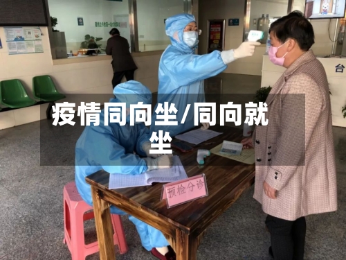 疫情同向坐/同向就坐-第2张图片