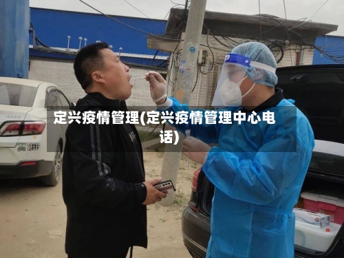 定兴疫情管理(定兴疫情管理中心电话)-第1张图片