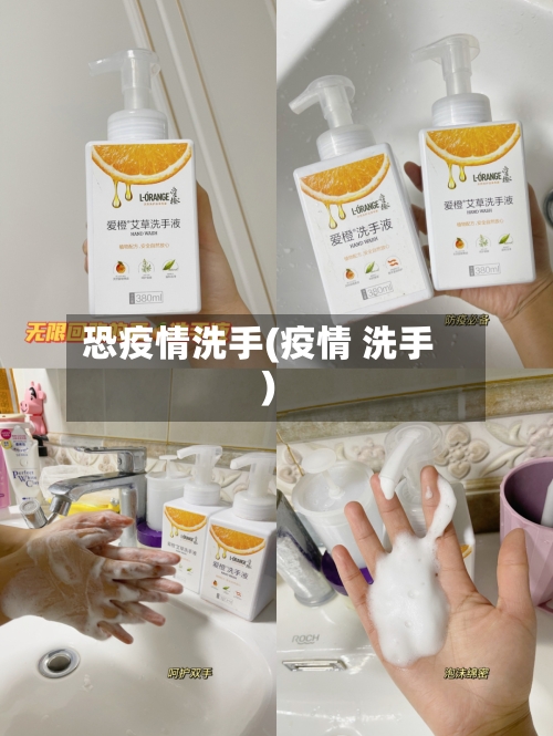 恐疫情洗手(疫情 洗手)-第3张图片