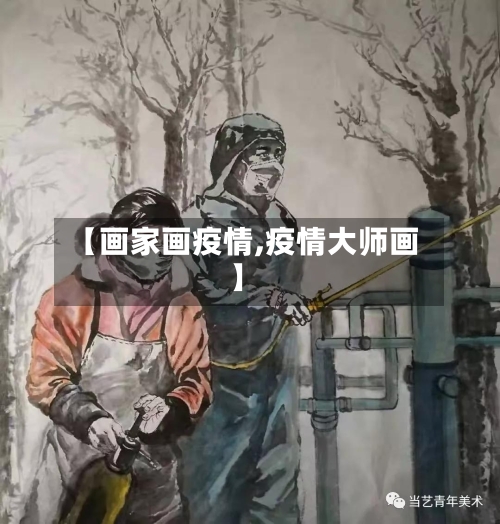 【画家画疫情,疫情大师画】-第1张图片