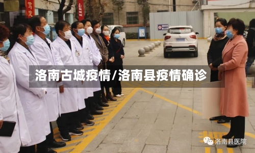 洛南古城疫情/洛南县疫情确诊-第2张图片