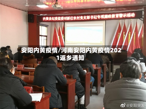 安阳内黄疫情/河南安阳内黄疫情2021返乡通知-第1张图片