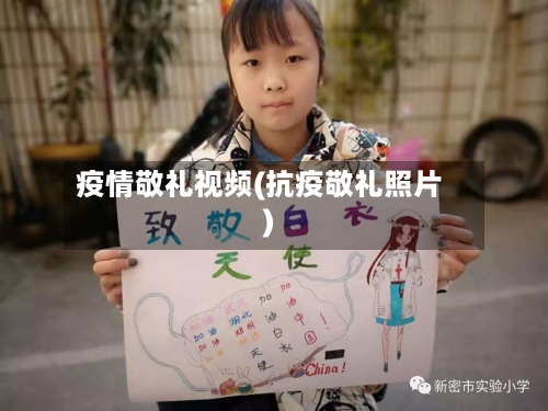 疫情敬礼视频(抗疫敬礼照片)-第2张图片