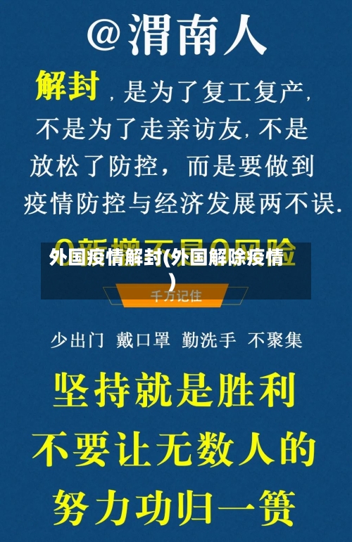 外国疫情解封(外国解除疫情)-第1张图片