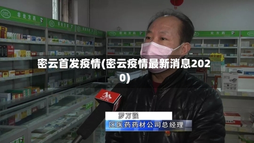 密云首发疫情(密云疫情最新消息2020)-第1张图片