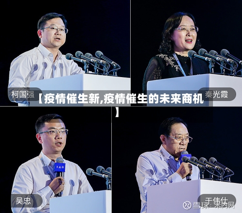 【疫情催生新,疫情催生的未来商机】-第1张图片