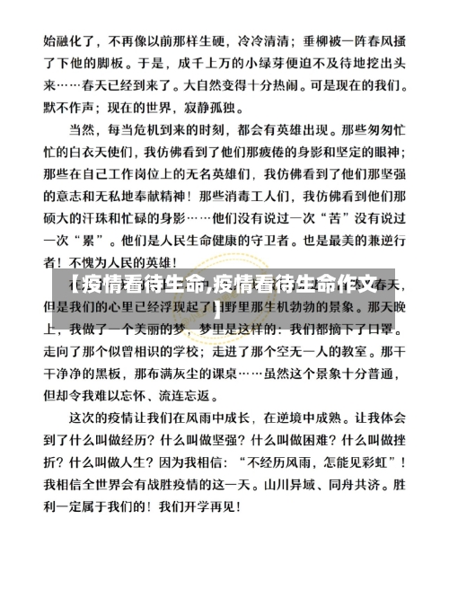 【疫情看待生命,疫情看待生命作文】-第3张图片