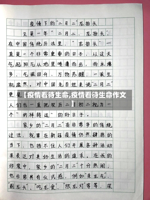 【疫情看待生命,疫情看待生命作文】-第1张图片