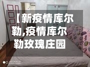 【新疫情库尔勒,疫情库尔勒玫瑰庄园事件始末】-第1张图片