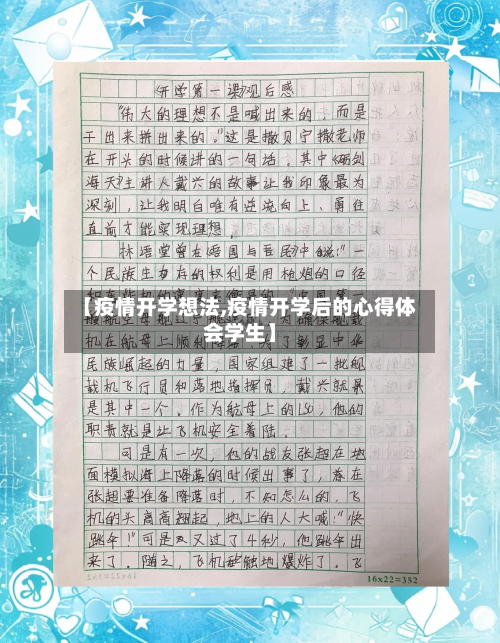 【疫情开学想法,疫情开学后的心得体会学生】-第3张图片