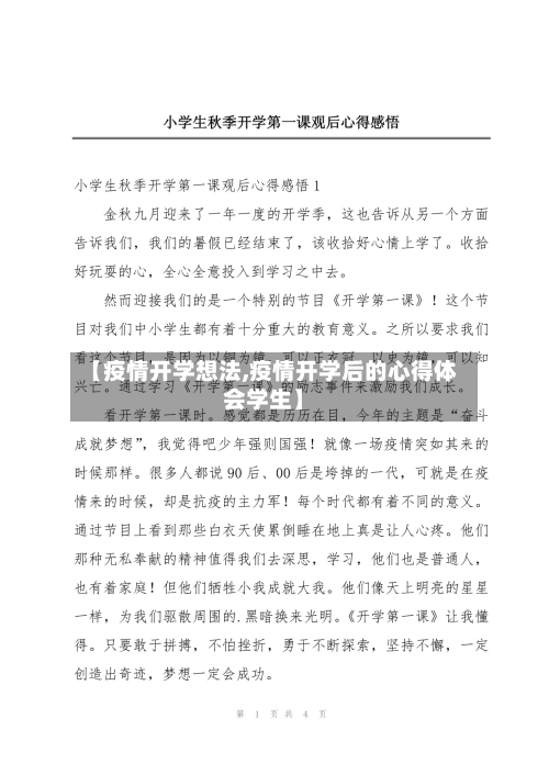 【疫情开学想法,疫情开学后的心得体会学生】-第1张图片