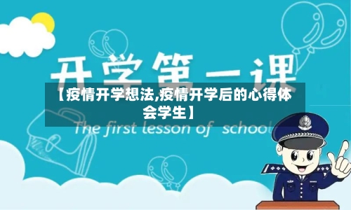 【疫情开学想法,疫情开学后的心得体会学生】-第2张图片