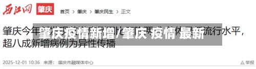 肇庆疫情新增/肇庆 疫情 最新-第3张图片