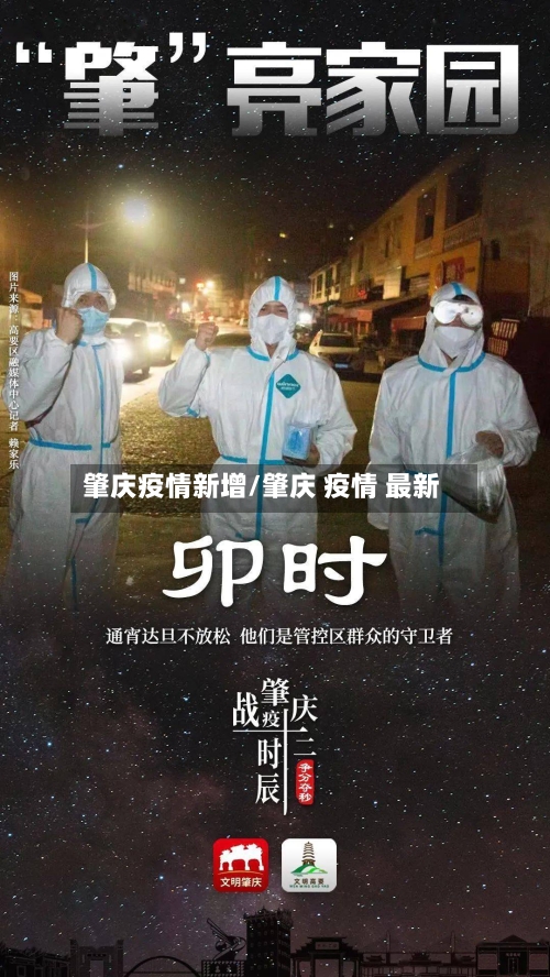 肇庆疫情新增/肇庆 疫情 最新-第2张图片