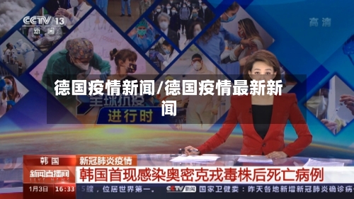 德国疫情新闻/德国疫情最新新闻-第2张图片