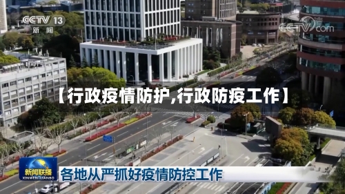 【行政疫情防护,行政防疫工作】-第2张图片