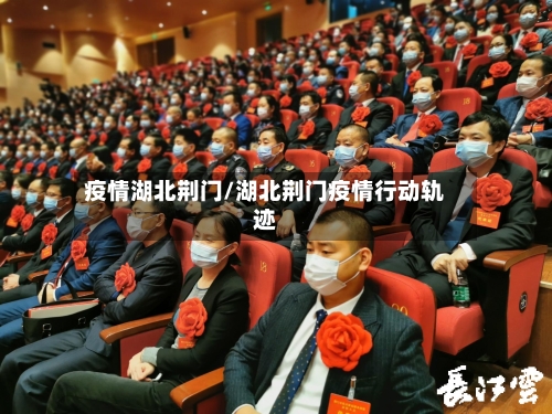 疫情湖北荆门/湖北荆门疫情行动轨迹-第1张图片