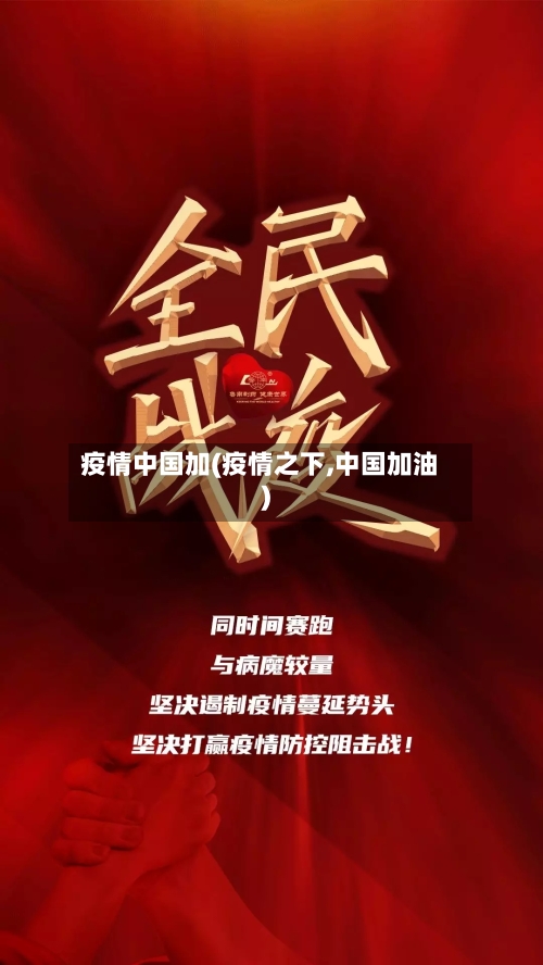 疫情中国加(疫情之下,中国加油)-第1张图片