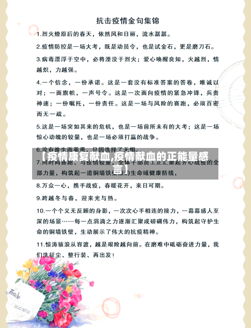 【疫情康复献血,疫情献血的正能量感言】-第2张图片