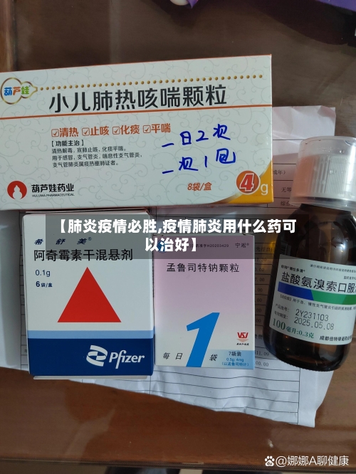 【肺炎疫情必胜,疫情肺炎用什么药可以治好】-第2张图片