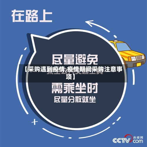 【采购遇到疫情,疫情期间采购注意事项】-第2张图片