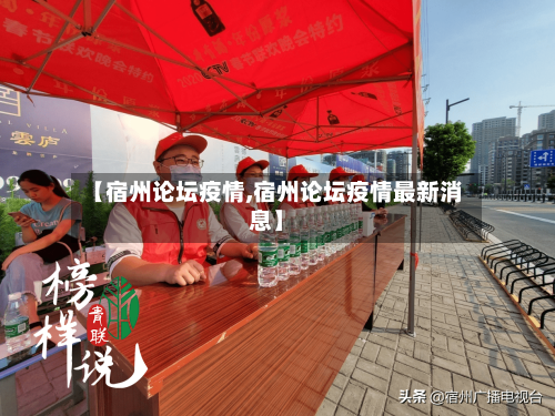 【宿州论坛疫情,宿州论坛疫情最新消息】-第1张图片