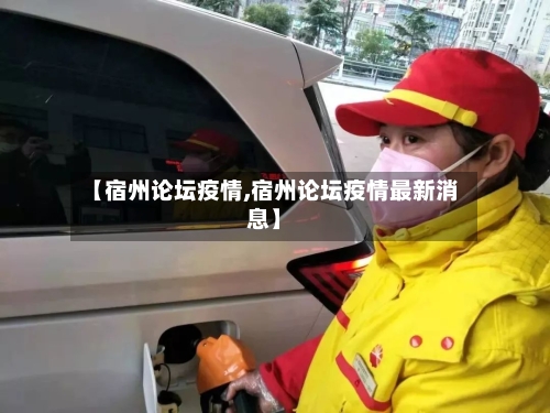 【宿州论坛疫情,宿州论坛疫情最新消息】-第2张图片
