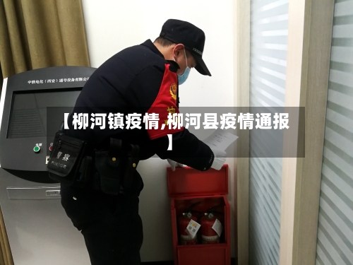 【柳河镇疫情,柳河县疫情通报】-第1张图片