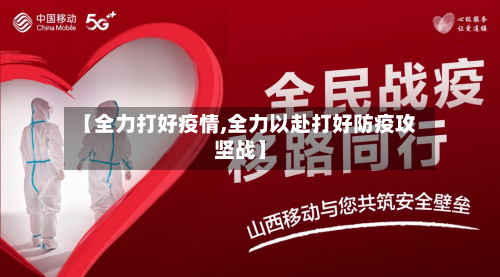 【全力打好疫情,全力以赴打好防疫攻坚战】-第1张图片