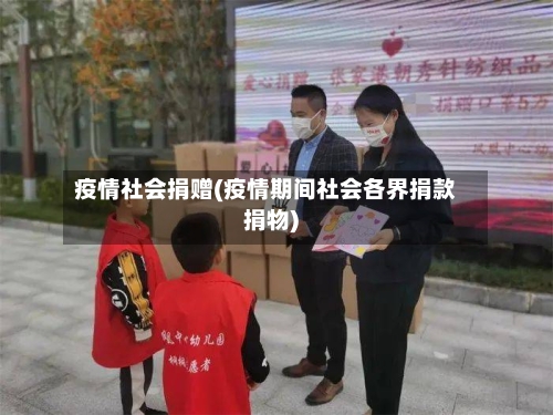 疫情社会捐赠(疫情期间社会各界捐款捐物)-第1张图片