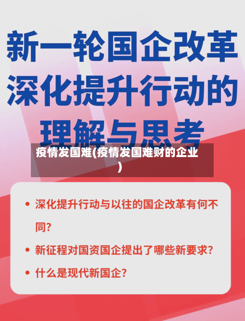 疫情发国难(疫情发国难财的企业)-第1张图片