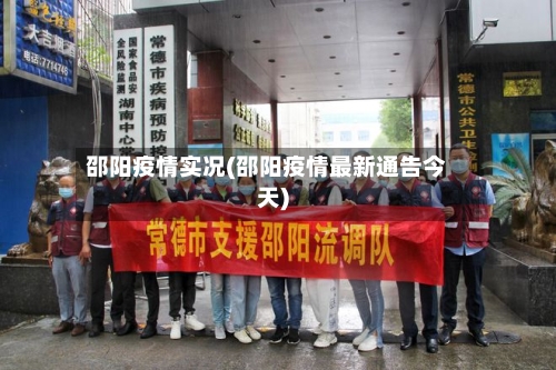邵阳疫情实况(邵阳疫情最新通告今天)-第1张图片