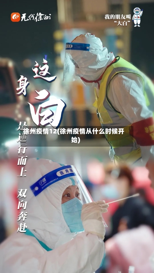 徐州疫情12(徐州疫情从什么时候开始)-第1张图片