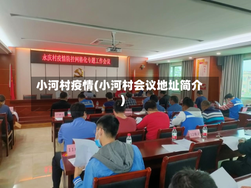 小河村疫情(小河村会议地址简介)-第2张图片