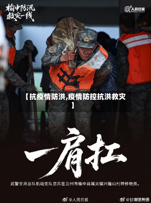【抗疫情防洪,疫情防控抗洪救灾】-第1张图片