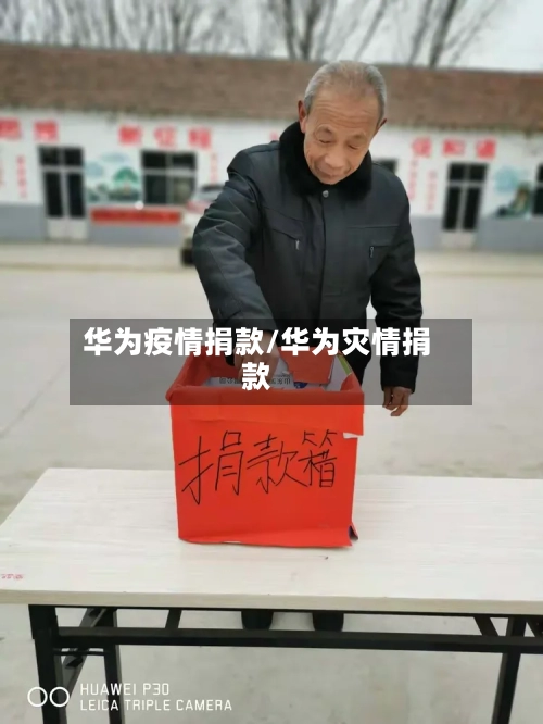 华为疫情捐款/华为灾情捐款-第2张图片