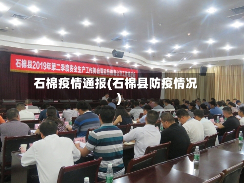 石棉疫情通报(石棉县防疫情况)-第1张图片
