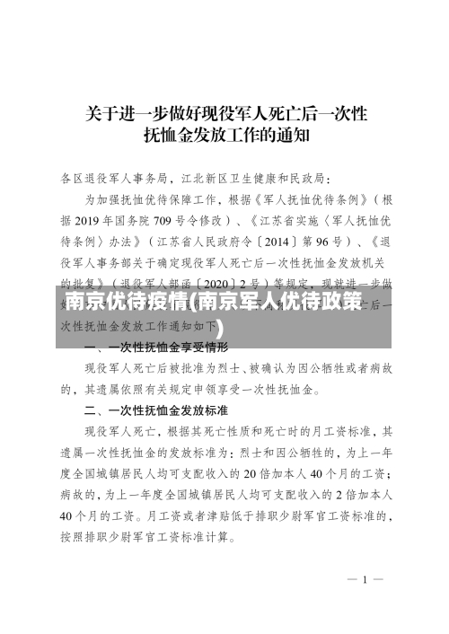 南京优待疫情(南京军人优待政策)-第1张图片