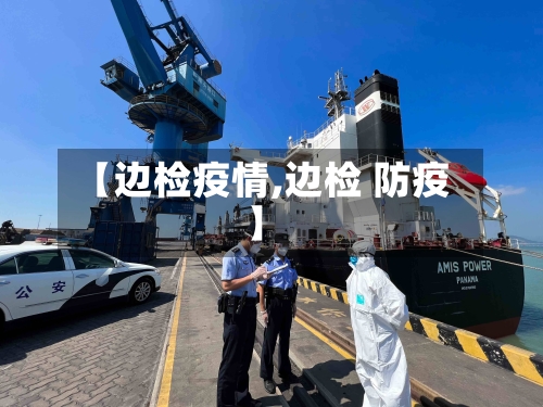 【边检疫情,边检 防疫】-第2张图片