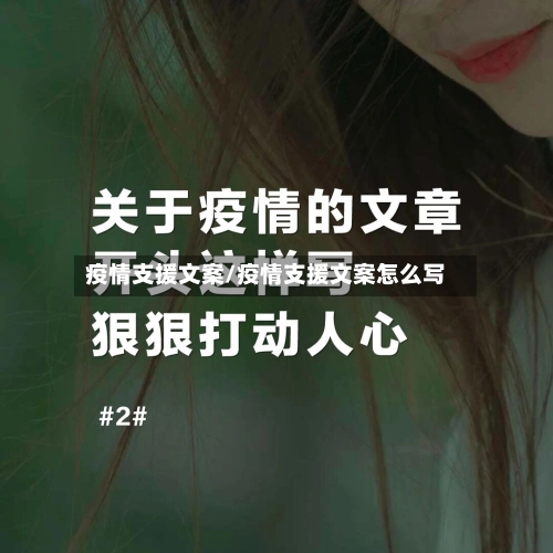 疫情支援文案/疫情支援文案怎么写-第1张图片