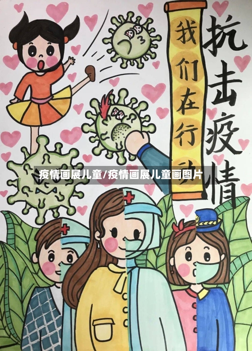 疫情画展儿童/疫情画展儿童画图片-第1张图片