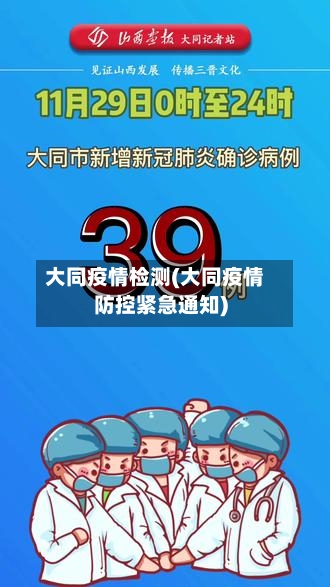 大同疫情检测(大同疫情防控紧急通知)-第1张图片